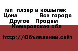 мп3 плэер и кошылек › Цена ­ 2 000 - Все города Другое » Продам   . Кемеровская обл.